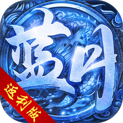 传奇新服外观补丁