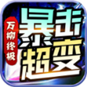 传奇新服乡村俱乐部