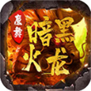 yy玩传奇新服